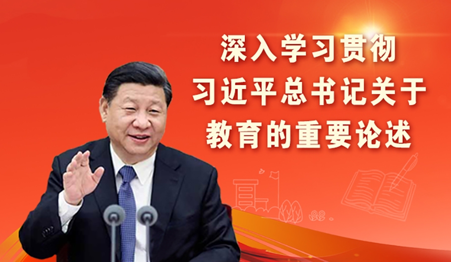學習貫徹習近平總書記關于教育工作系列重要講話精神